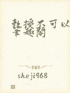 教授不可以by笔趣阁