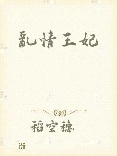 乱情王妃