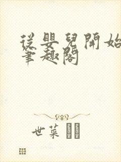 从婴儿开始入道笔趣阁