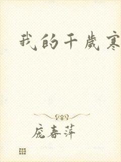 我的千岁寒