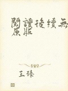 阅读后续无删减原版