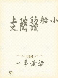 上他的船小说全文阅读