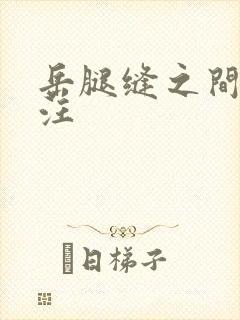 岳腿缝之间水汪汪