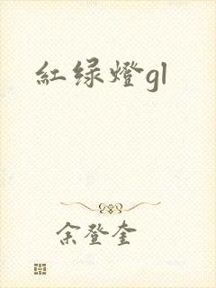 红绿灯gl