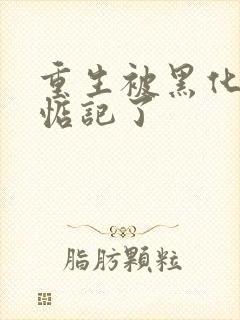 重生被黑化魔尊惦记了