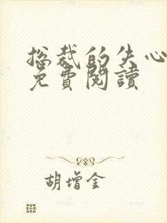 总裁的失心新娘免费阅读