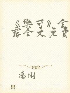 《乐可》金银花露全文免费阅读在线