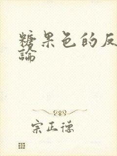 糖果色的反恋爱论