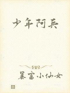 少年阿兵