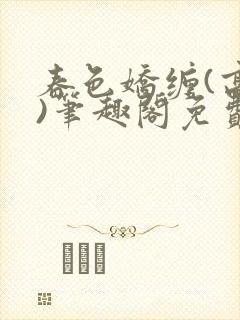 春色娇缠(高h)笔趣阁免费阅读