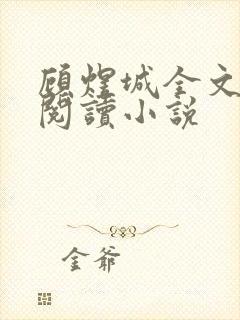 顾煜城全文免费阅读小说