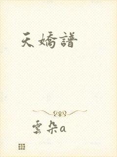 天娇谱