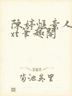 陈婷惬意人生txt笔趣阁