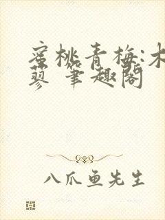 蜜桃青梅:木天蓼 笔趣阁