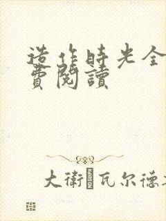 造作时光全文免费阅读