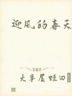 迎风的春天