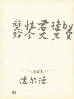 双性君后by时衿全文免费阅读笔趣阁