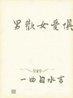 男欢女爱俱乐部