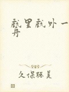 戏里戏外一叶孤舟