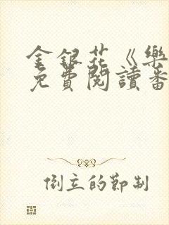 金银花《乐可》免费阅读番外