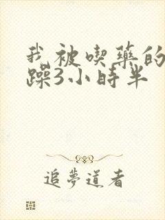 我被吃药的公狂躁3小时半