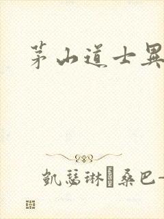 茅山道士异界游