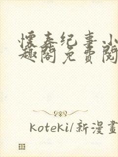 怀春纪事小说笔趣阁免费阅读全文