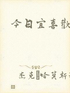 今日宜喜欢