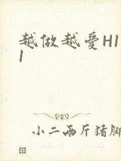 越做越爱H1V1