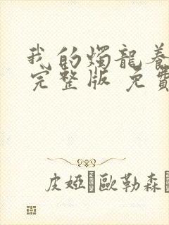 我的烛龙养父画完整版 免费阅读