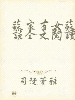 苏家有女苏杳小说全文阅读