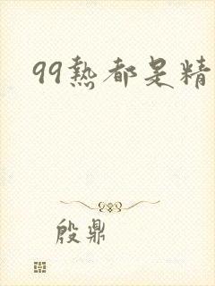 99热都是精品