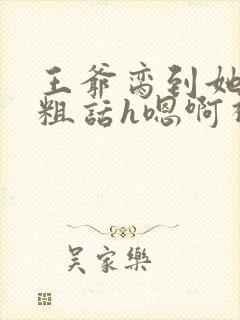 王爷脔到她哭h粗话h嗯啊视频