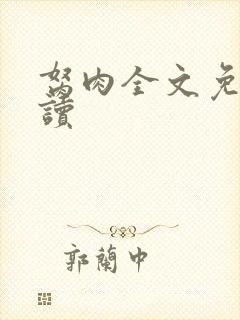 胬肉全文免费阅读