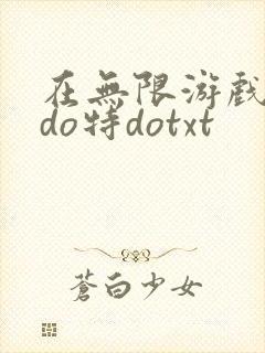 在无限游戏大里do特dotxt