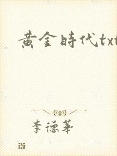 黄金时代txt
