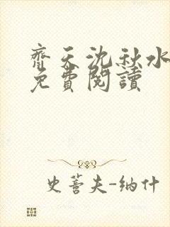 齐天沈秋水小说免费阅读