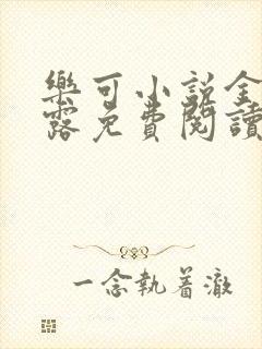 乐可小说金银花露免费阅读