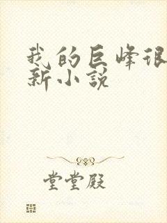 我的巨峰很软最新小说