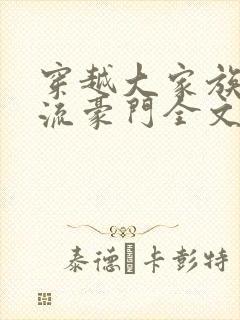 穿越大家族之风流豪门全文阅读