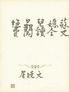 绝品儿媳苏暖免费阅读全文