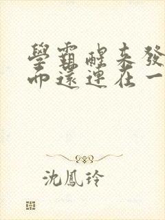 学霸醒来发现下面还连在一起