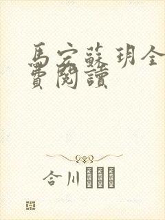 马宏苏玥全文免费阅读