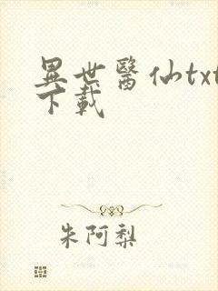 异世医仙txt下载