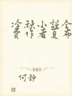 冷秋小说全文免费作者夏布多昂