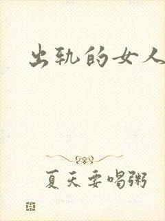 出轨的女人小说