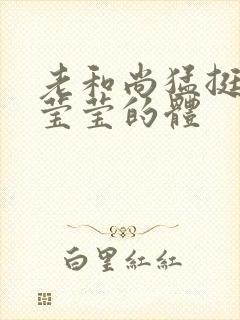 老和尚猛挺进她莹莹的体