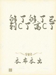 够了够了已经满到C了高C了