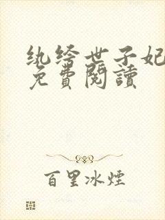 纨绔世子妃全文免费阅读