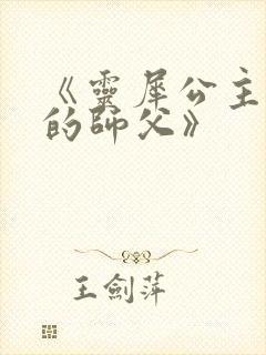 《灵犀公主和她的师父》